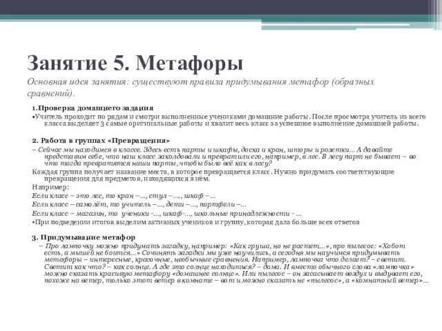 Занятие 5. Метафоры Основная идея занятия: существуют правила придумывания метафор (образных