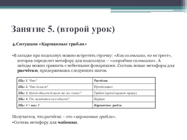 Занятие 5. (второй урок) 4.Ситуация «Карманные грабли» •В загадке про подсолнух