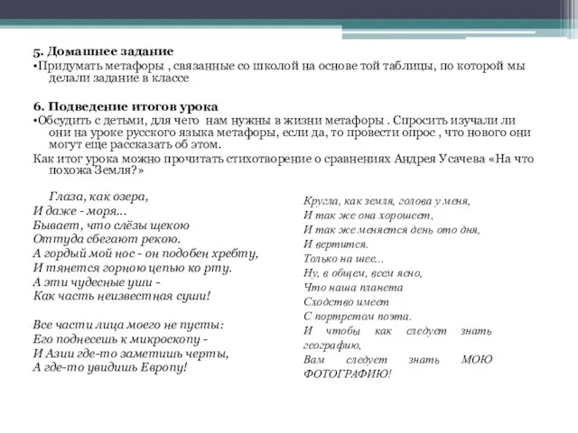 5. Домашнее задание •Придумать метафоры , связанные со школой на основе