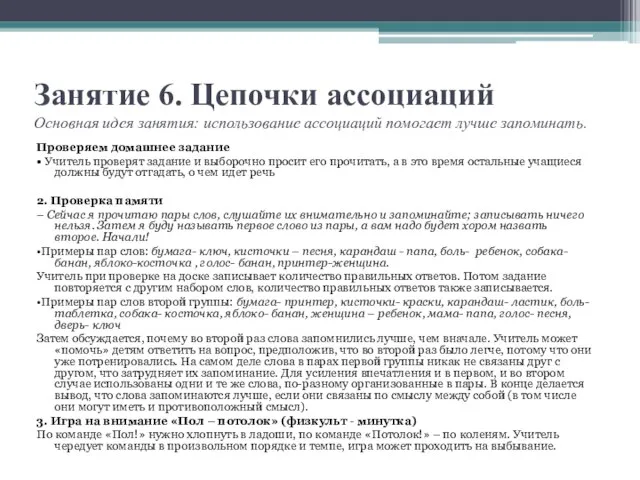 Занятие 6. Цепочки ассоциаций Основная идея занятия: использование ассоциаций помогает лучше