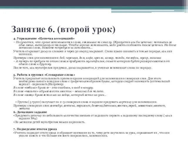 Занятие 6. (второй урок) 4. Упражнение «Цепочка ассоциаций» – Получается, что