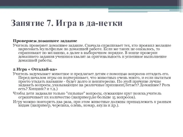 Занятие 7. Игра в да-нетки Проверяем домашнее задание Учитель проверяет домашнее