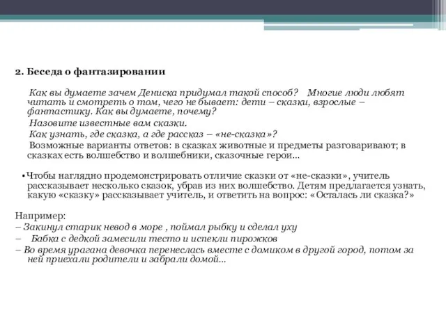 2. Беседа о фантазировании Как вы думаете зачем Дениска придумал такой