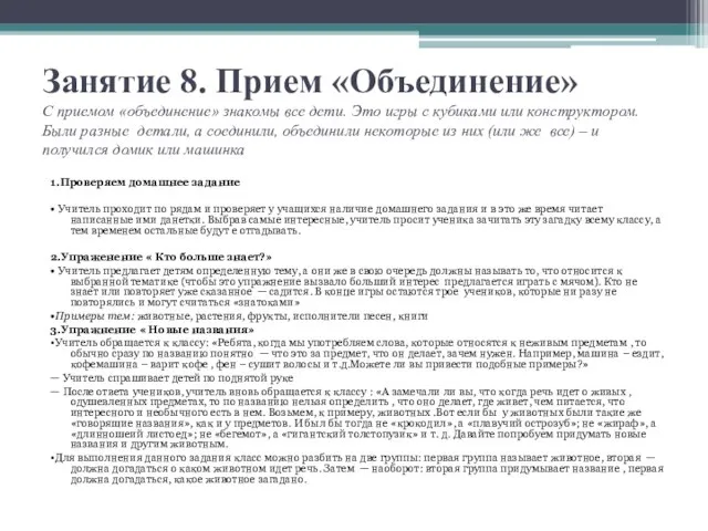 Занятие 8. Прием «Объединение» С приемом «объединение» знакомы все дети. Это