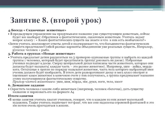 Занятие 8. (второй урок) 4.Беседа « Сказочные животные» • В предыдущем