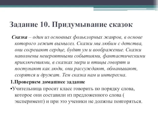 Задание 10. Придумывание сказок Сказка – один из основных фольклорных жанров,