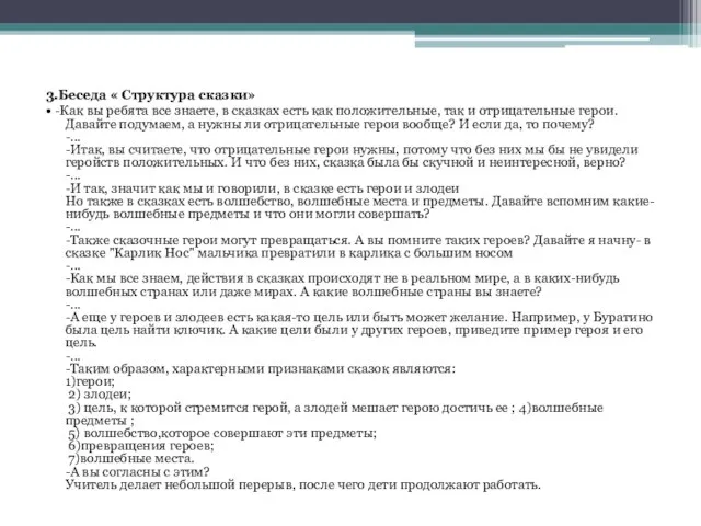 3.Беседа « Структура сказки» • -Как вы ребята все знаете, в