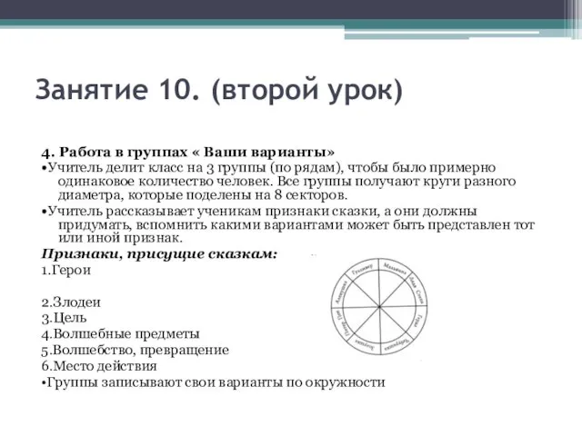 Занятие 10. (второй урок) 4. Работа в группах « Ваши варианты»