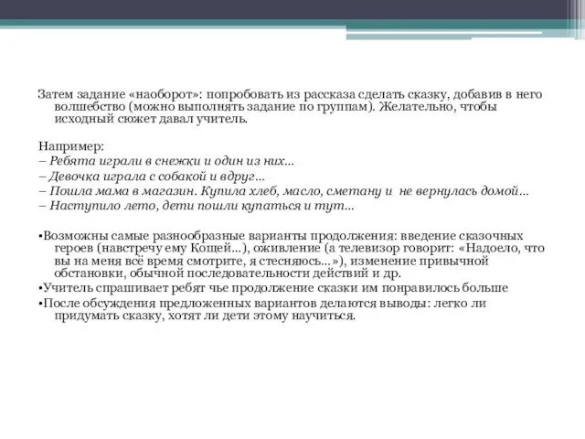 Затем задание «наоборот»: попробовать из рассказа сделать сказку, добавив в него