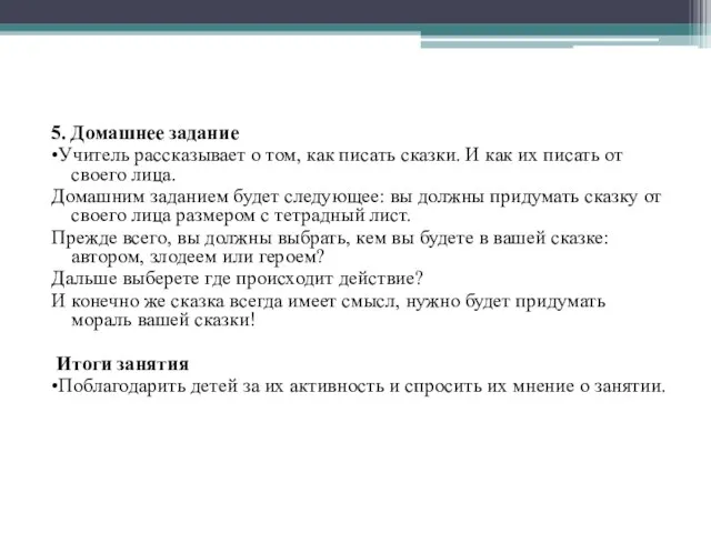 5. Домашнее задание •Учитель рассказывает о том, как писать сказки. И