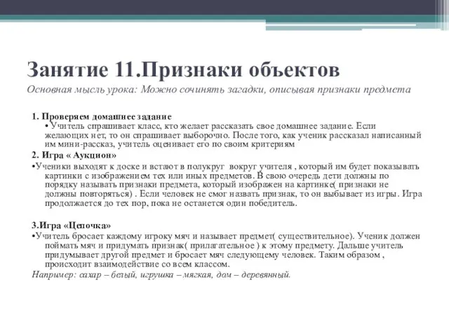 Занятие 11.Признаки объектов Основная мысль урока: Можно сочинять загадки, описывая признаки