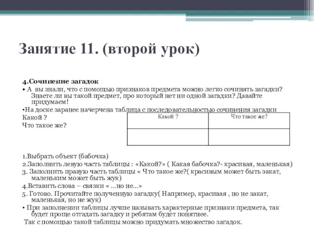 Занятие 11. (второй урок) 4.Сочинение загадок • А вы знали, что