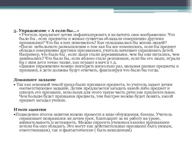 5. Упражнение « А если бы…» • Учитель предлагает детям пофантазировать
