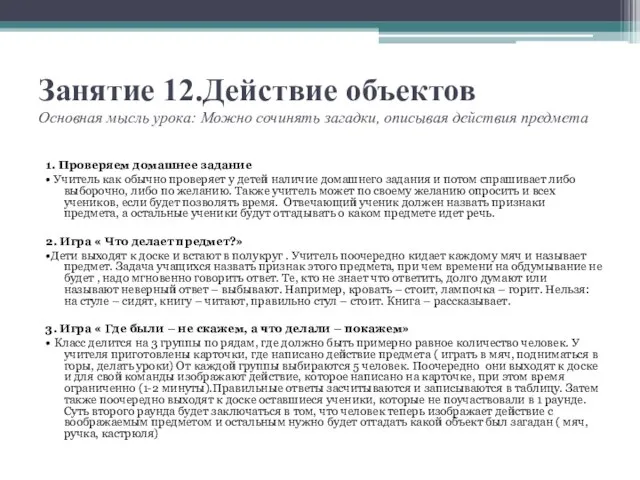 Занятие 12.Действие объектов Основная мысль урока: Можно сочинять загадки, описывая действия