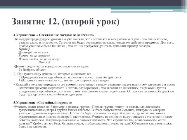 Занятие 12. (второй урок) 4.Упражнение « Составление загадок по действию» •Благодаря