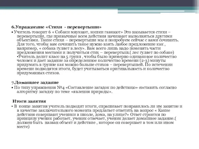 6.Упражнение «Стихи - перевертыши» • Учитель говорит 6 « Собаки мяукают,