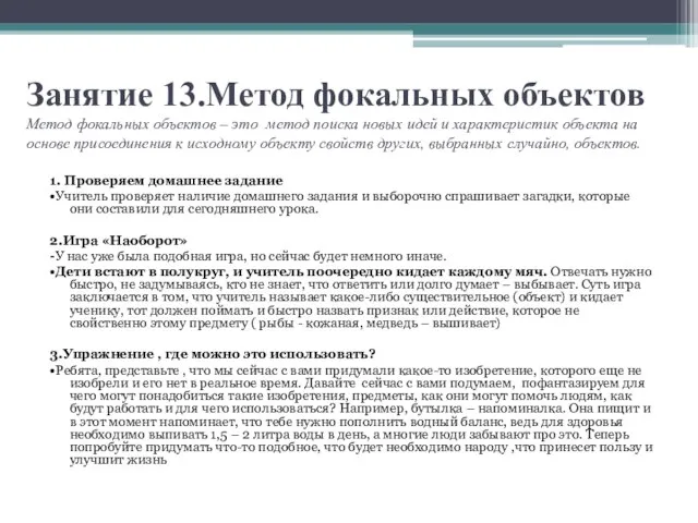 Занятие 13.Метод фокальных объектов Метод фокальных объектов – это метод поиска