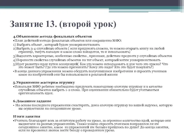 Занятие 13. (второй урок) 4.Объяснение метода фокальных объектов •План действий метода