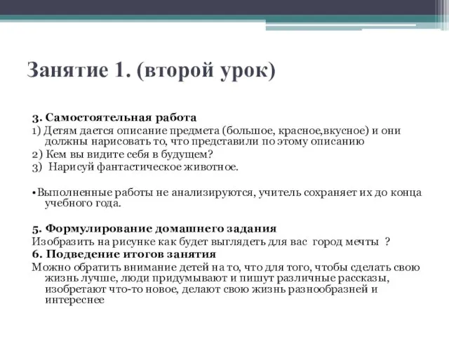 Занятие 1. (второй урок) 3. Самостоятельная работа 1) Детям дается описание