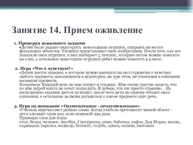 Занятие 14. Прием оживление 1. Проверка домашнего задания •Детям было задано