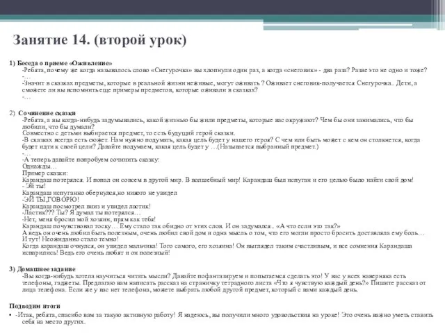 Занятие 14. (второй урок) 1) Беседа о приеме «Оживление» -Ребята, почему