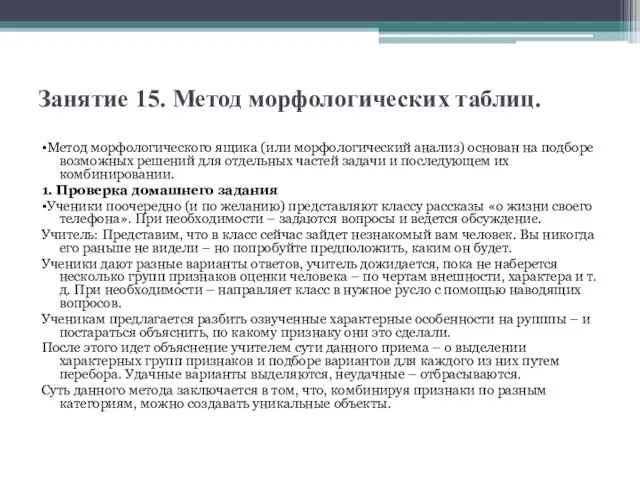 Занятие 15. Метод морфологических таблиц. •Метод морфологического ящика (или морфологический анализ)