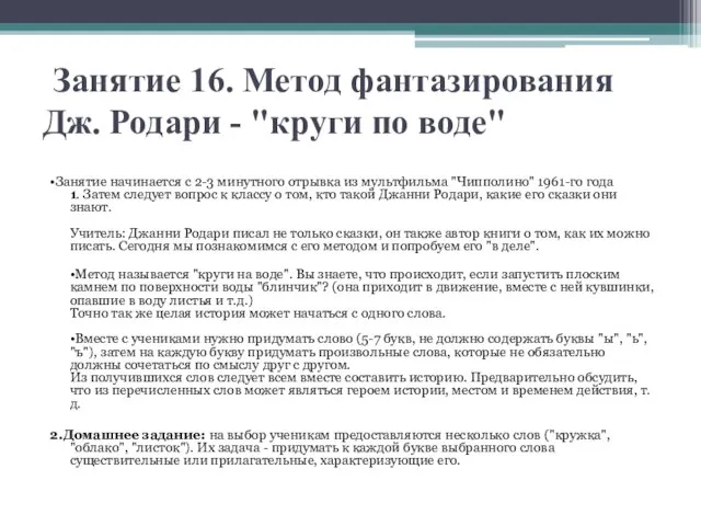 Занятие 16. Метод фантазирования Дж. Родари - "круги по воде" •Занятие