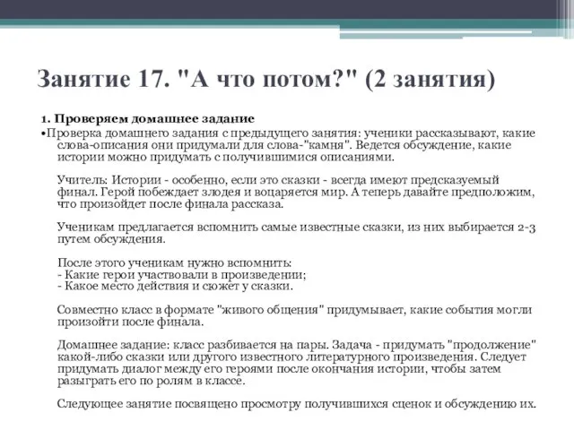 Занятие 17. "А что потом?" (2 занятия) 1. Проверяем домашнее задание