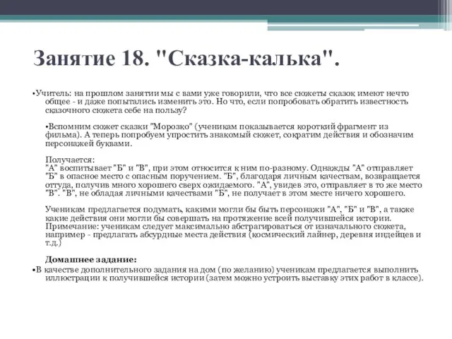 Занятие 18. "Сказка-калька". •Учитель: на прошлом занятии мы с вами уже