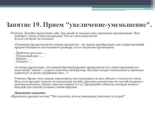 Занятие 19. Прием "увеличение-уменьшение". •Учитель: Давайте представим себе, что какой-то человек