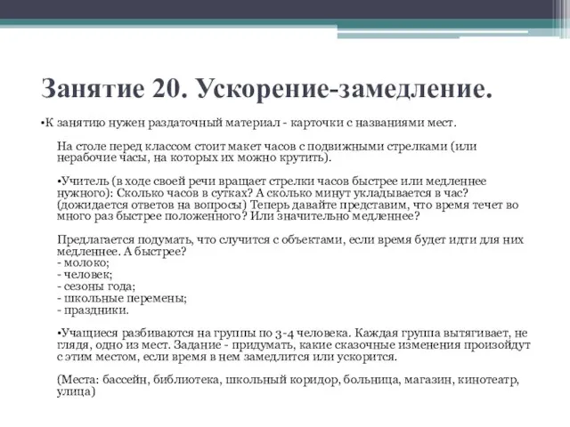 Занятие 20. Ускорение-замедление. •К занятию нужен раздаточный материал - карточки с