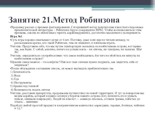 Занятие 21.Метод Робинзона •Продолжу рассказ о приемах фантазирования. Сегодняшний метод получил