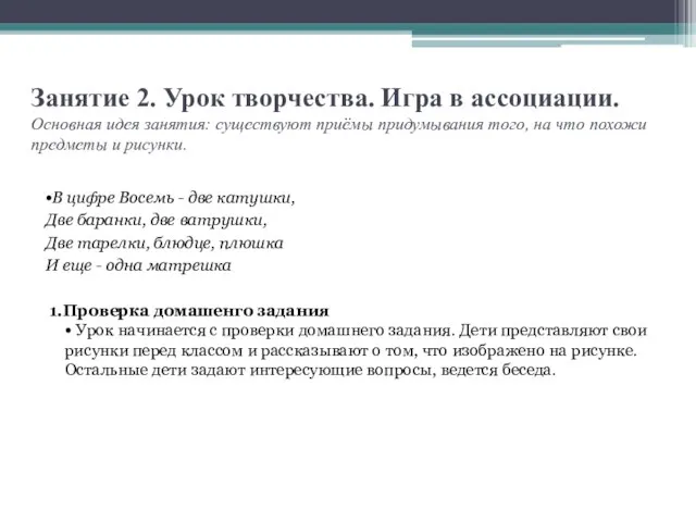 Занятие 2. Урок творчества. Игра в ассоциации. Основная идея занятия: существуют