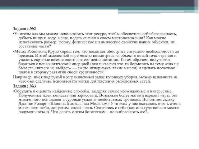 Задание №2 •Учитель: как мы можем использовать этот ресурс, чтобы обеспечить