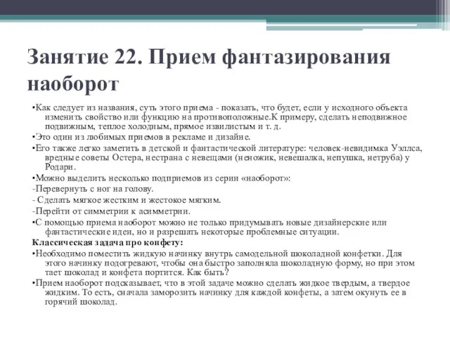 Занятие 22. Прием фантазирования наоборот •Как следует из названия, суть этого