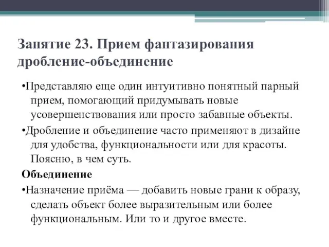 Занятие 23. Прием фантазирования дробление-объединение •Представляю еще один интуитивно понятный парный