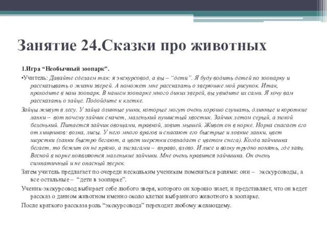 Занятие 24.Сказки про животных 1.Игра “Необычный зоопарк”. •Учитель: Давайте сделаем так: