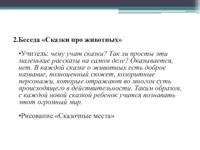 2.Беседа «Сказки про животных» •Учитель: чему учат сказки? Так ли просты