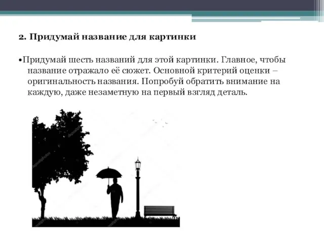 2. Придумай название для картинки •Придумай шесть названий для этой картинки.