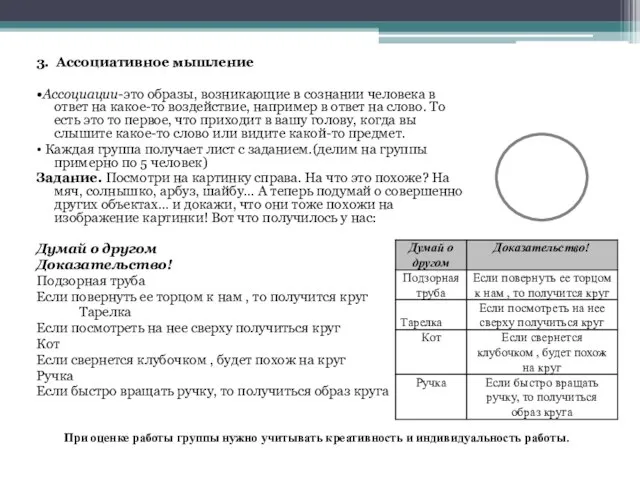 3. Ассоциативное мышление •Ассоциации-это образы, возникающие в сознании человека в ответ