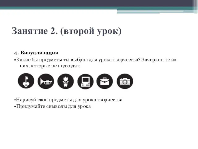 Занятие 2. (второй урок) 4. Визуализация •Какие бы предметы ты выбрал