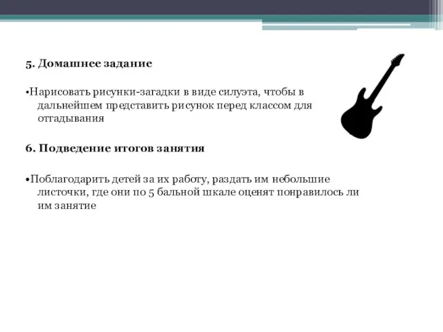 5. Домашнее задание •Нарисовать рисунки-загадки в виде силуэта, чтобы в дальнейшем