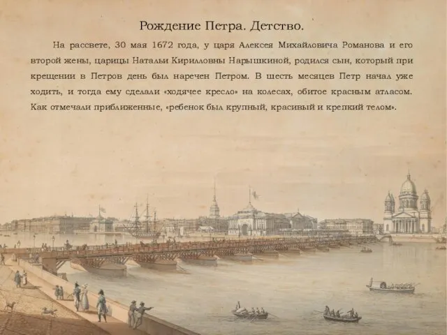 Рождение Петра. Детство. На рассвете, 30 мая 1672 года, у царя