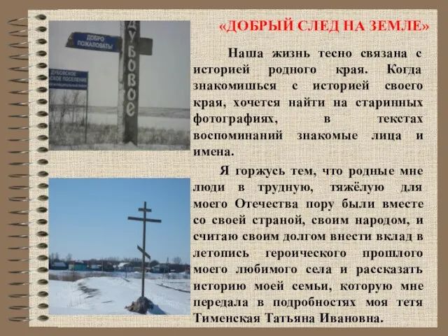 Наша жизнь тесно связана с историей родного края. Когда знакомишься с