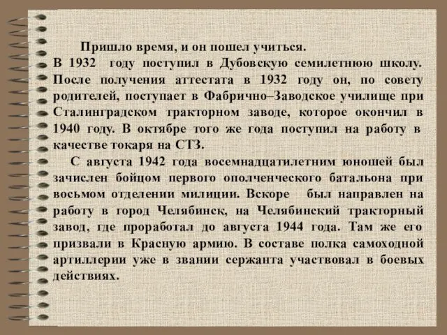 Пришло время, и он пошел учиться. В 1932 году поступил в