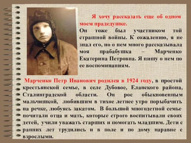 Марченко Петр Иванович родился в 1924 году, в простой крестьянской семье,