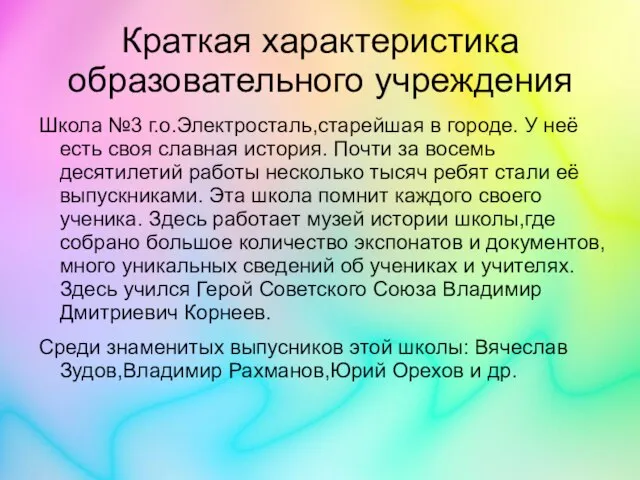 Краткая характеристика образовательного учреждения Школа №3 г.о.Электросталь,старейшая в городе. У неё