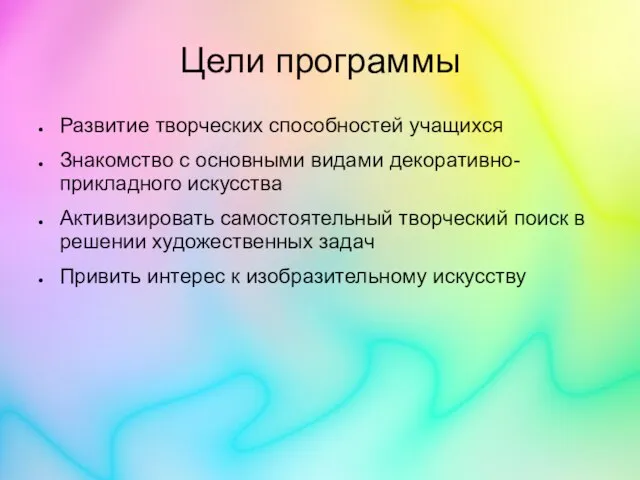 Цели программы Развитие творческих способностей учащихся Знакомство с основными видами декоративно-прикладного