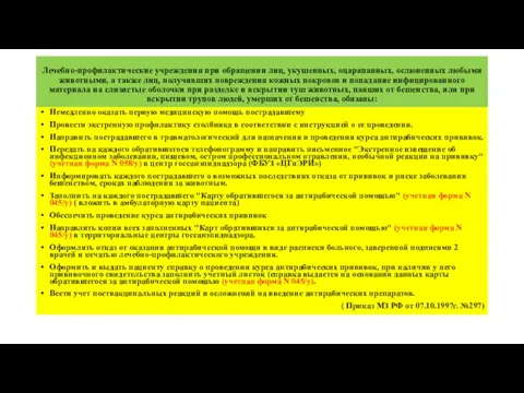 Лечебно-профилактические учреждения при обращении лиц, укушенных, оцарапанных, ослюненных любыми животными, а