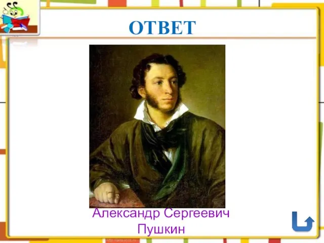 ОТВЕТ Александр Сергеевич Пушкин